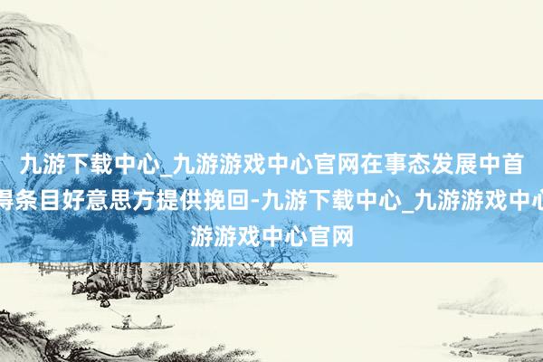 九游下载中心_九游游戏中心官网在事态发展中首尔莫得条目好意思方提供挽回-九游下载中心_九游游戏中心官网